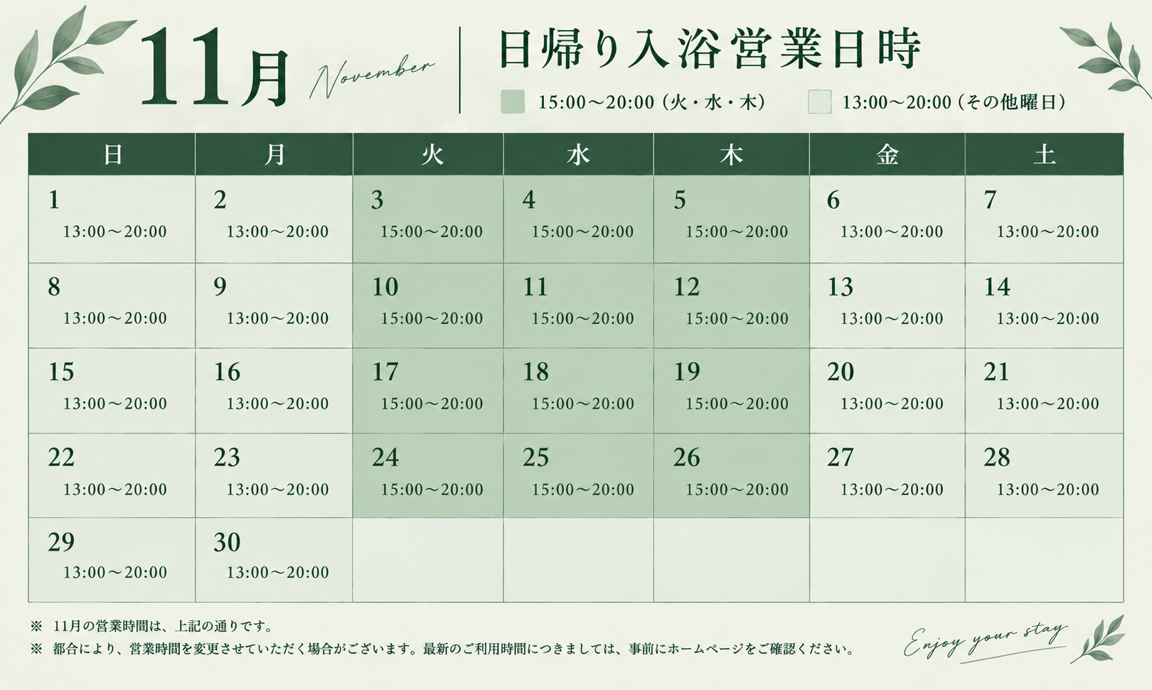 日帰り入浴の11月スケジュール