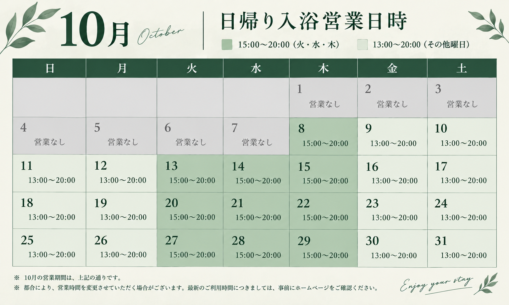 日帰り入浴の10月スケジュール